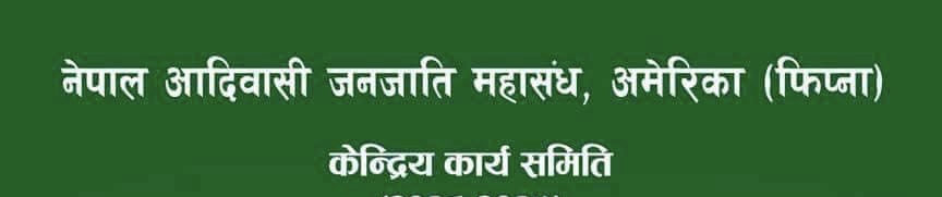 नेपाल आदिवासी जनजाती महासंघ अमेरीका, फिप्नाद्वारा नेपाल सरकारको भर्सना गर्दै प्रेस विज्ञप्ती जारी