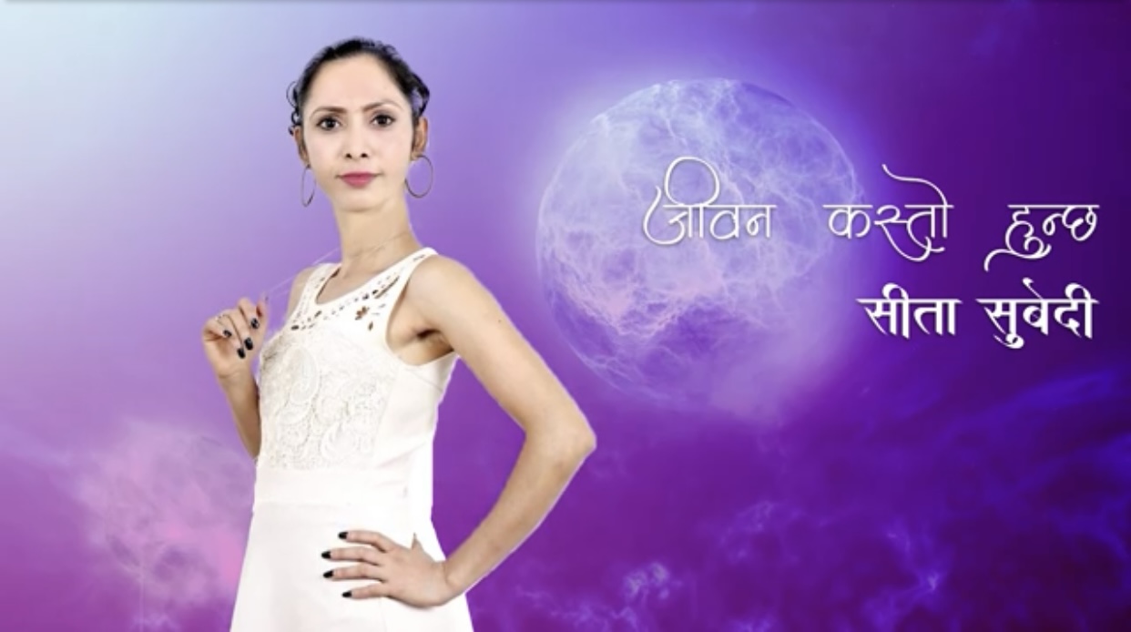 नृत्याङ्गना सिता सुबेदीको स्वरमा “जीवन कस्तो हुन्छ” गीत सार्वजनिक