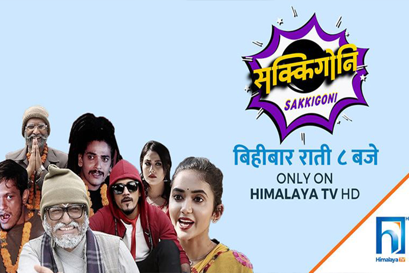हास्य टेलिश्रृङ्खला ‘सक्किगोनी’ अब हिमालय टिभिबाट आउने