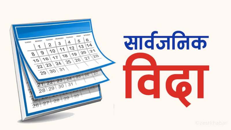 सातामा दुई दिन सार्वजनिक बिदा दिन सरकारलाई सिफारिस (प्रतिवेदनसहित)
