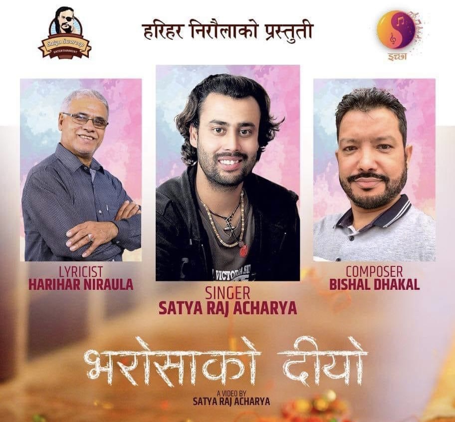 गायक सत्यराज आचार्यको भरोसाको दियो सार्वजनिक