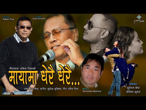 दीप श्रेष्ठको कर्णप्रिय स्वरमा गुन्जियो ‘मायामा धेरैधेरै’ (भिडियोसहित)