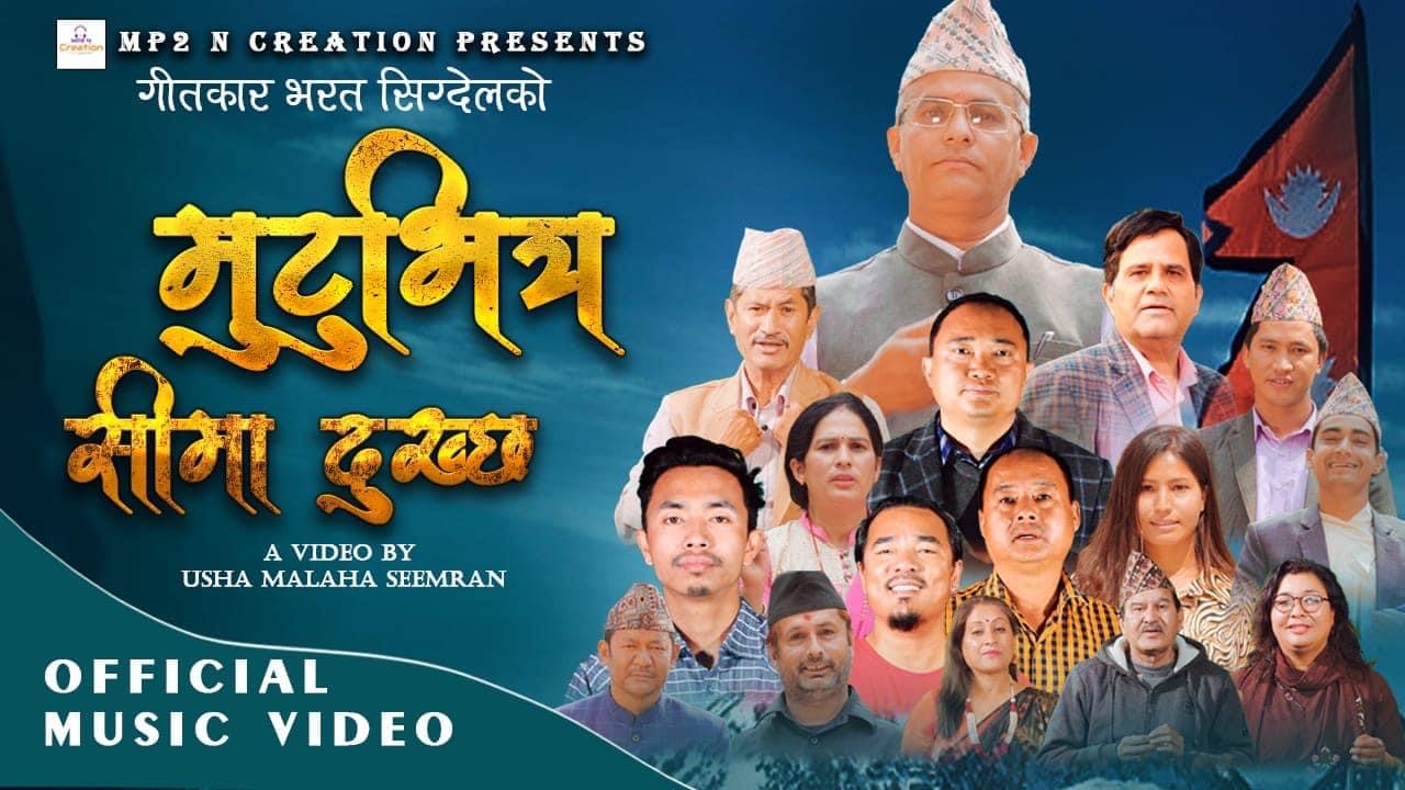 गीतकार भरत सिग्देलको स्वदेशगान सार्वजनिक