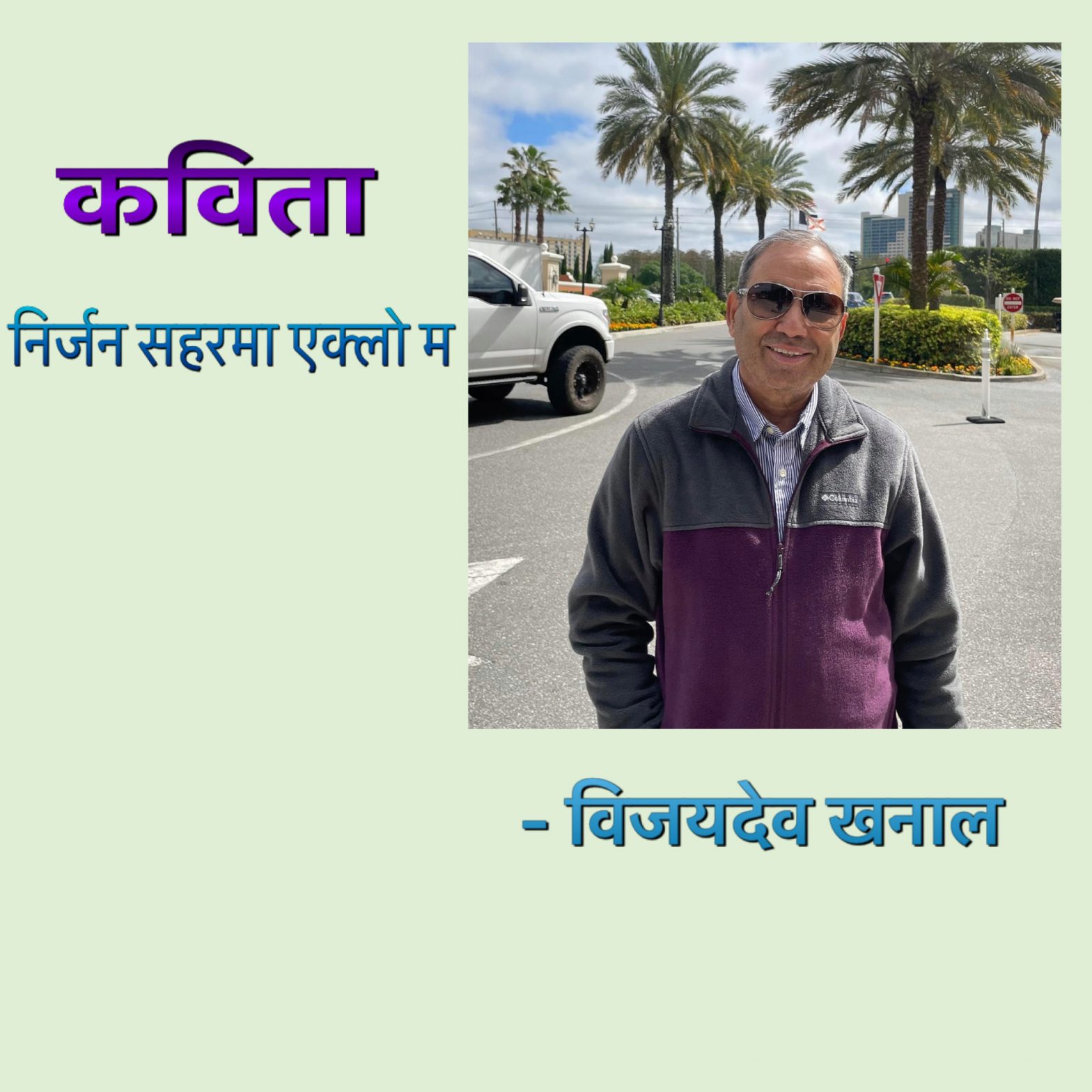 निर्जन सहरमा – एक्लो म