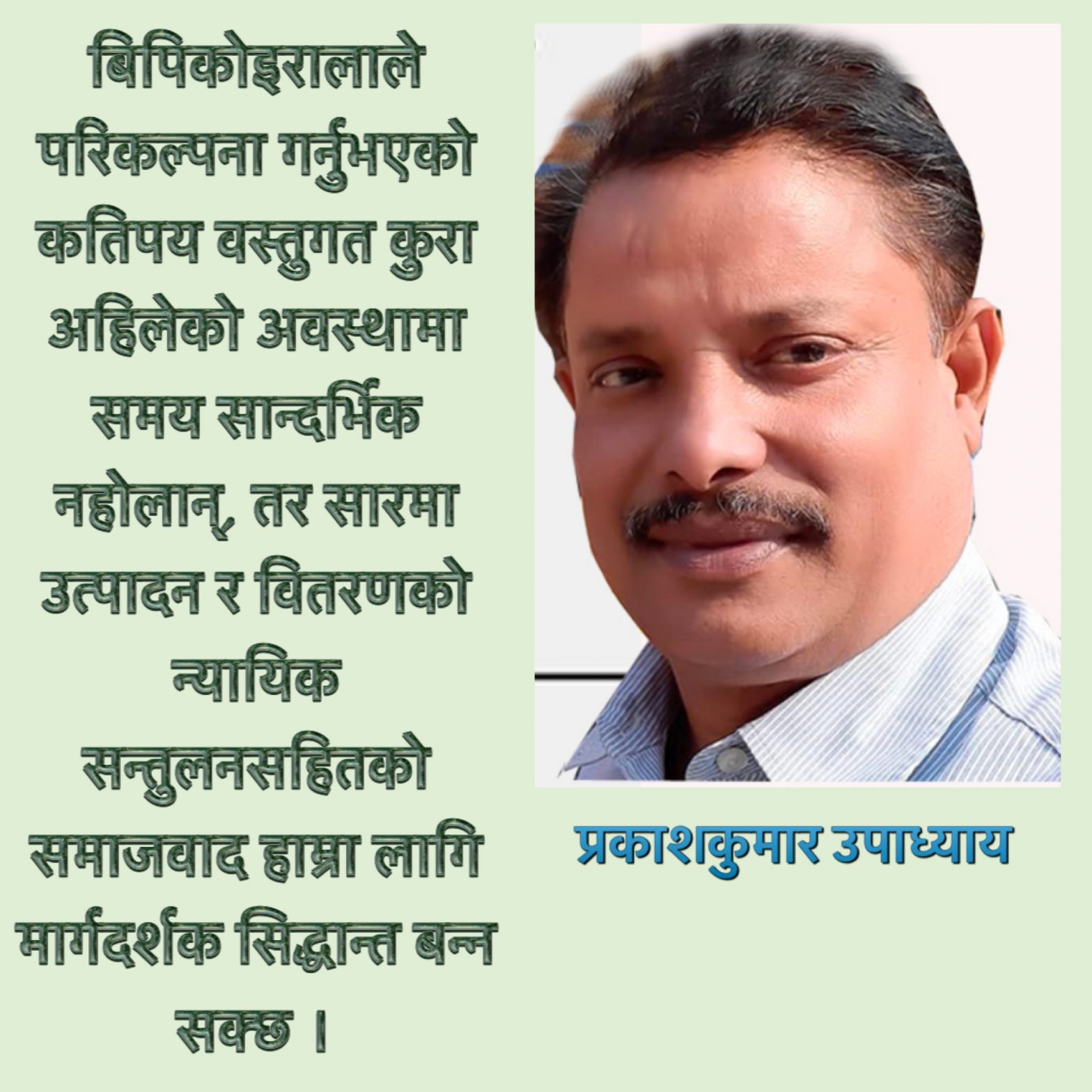 समाजवादको यात्रा समृद्धिको आधार समाजवाद