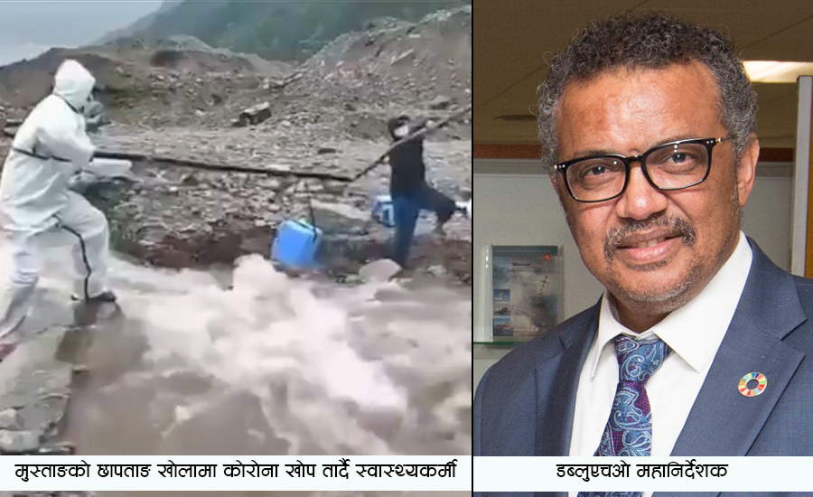 मुस्ताङको भिडियो ट्वीटरमा राख्दै डब्लूएचओ प्रमुखले गरे स्वास्थ्यकर्मीको प्रशंसा