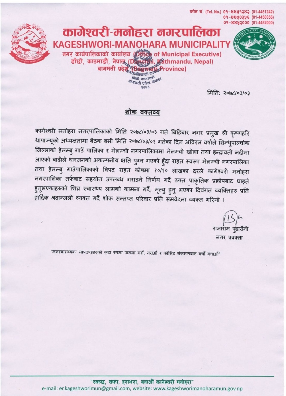 मेलम्ची र हेलम्बुका बाढी पिडितलाई कागेश्वरी मनहोरा नगरपालिकाको १०/१० लाख सहयोग घोषणा