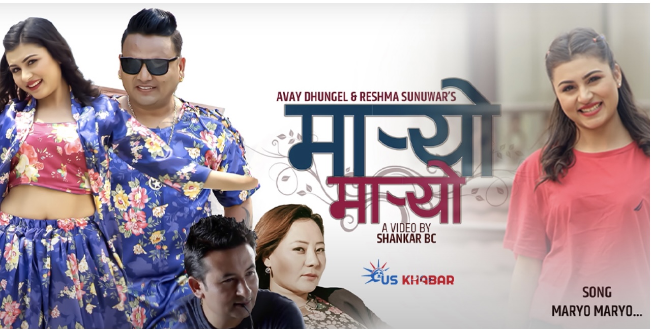 गायक अभय ढुंगेलको नयाँ गीत ‘मार्यो मार्यो’ भिडियो सहित सार्वजनिक