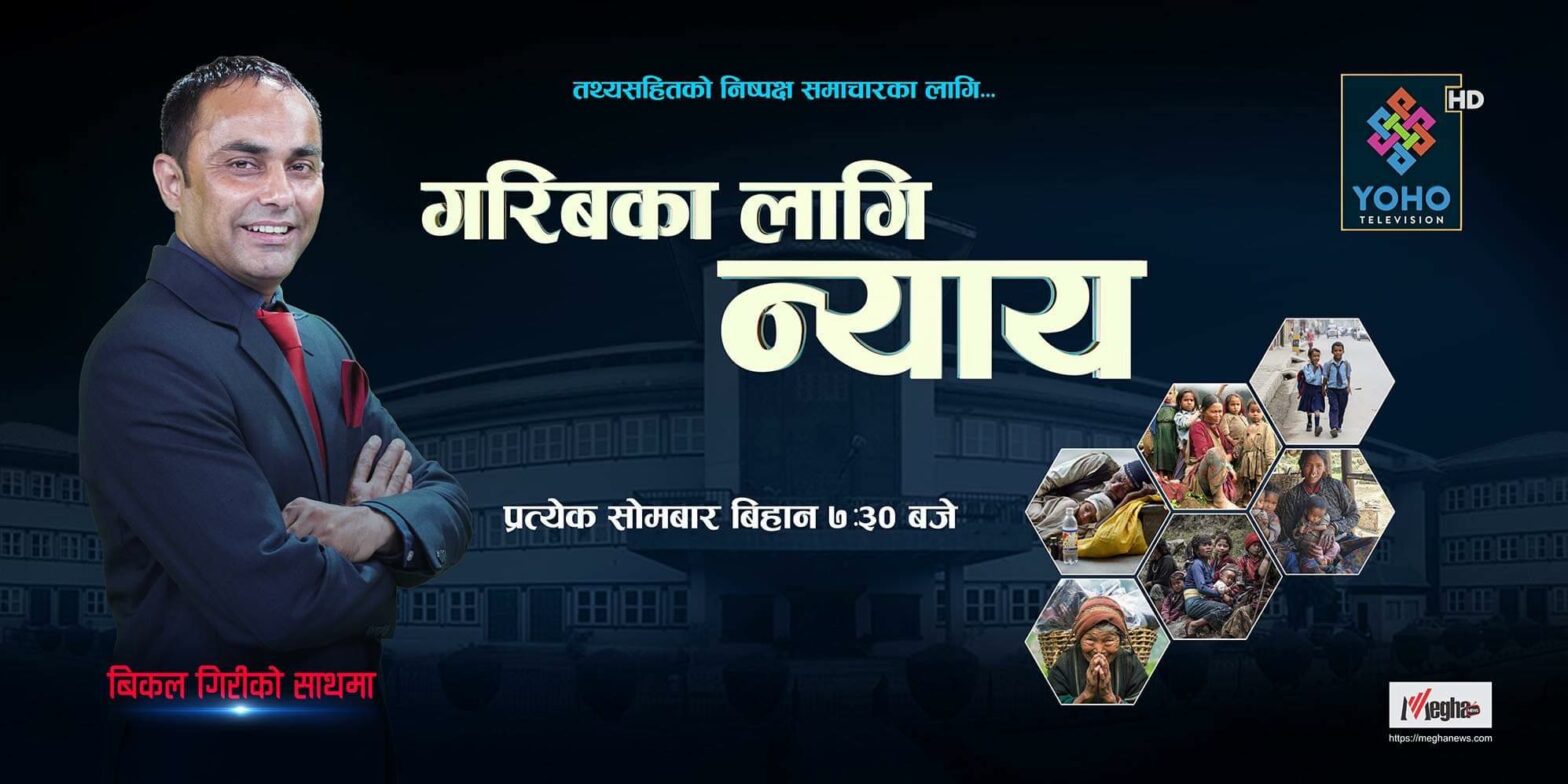 ८२ नयाँ वकिललाई अवसरसहित गरिबका समस्या समाधानमा पहल गरिँदै