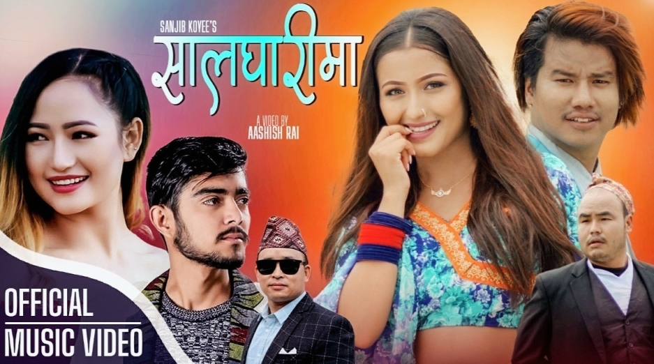 मेलिना राई र निशान भट्टराईको स्वरमा रहेको ‘सालघारीमा’ सार्वजनिक (भिडियो हेर्नुहोस्)