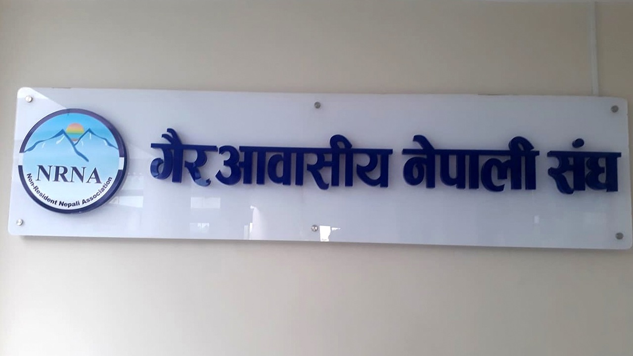एनआरएनए क्षेत्रिय महिला संयोजकमाथि भएको अभद्र व्यवहारको निन्दा