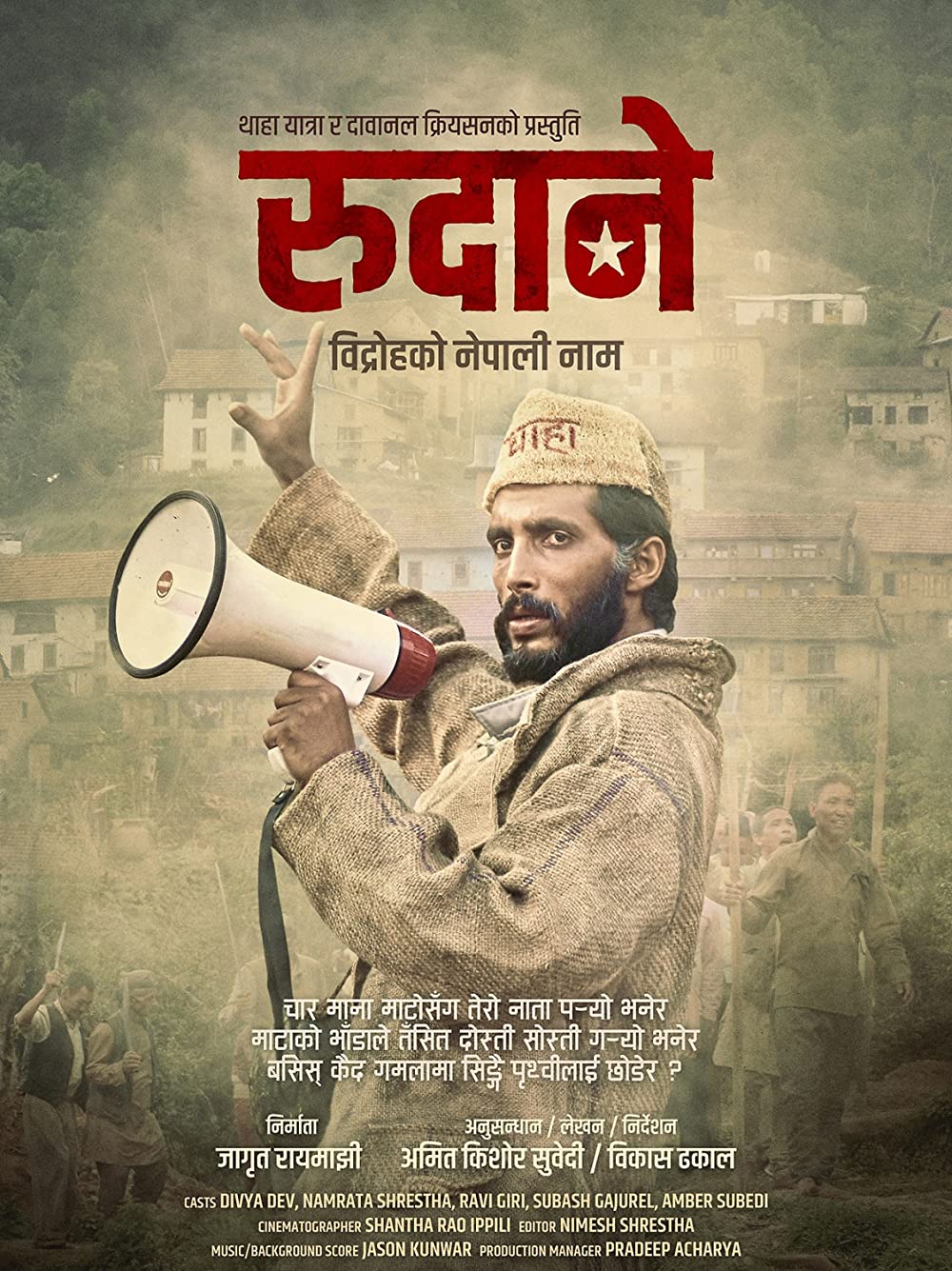 रुदानेप्रति दुईशब्द