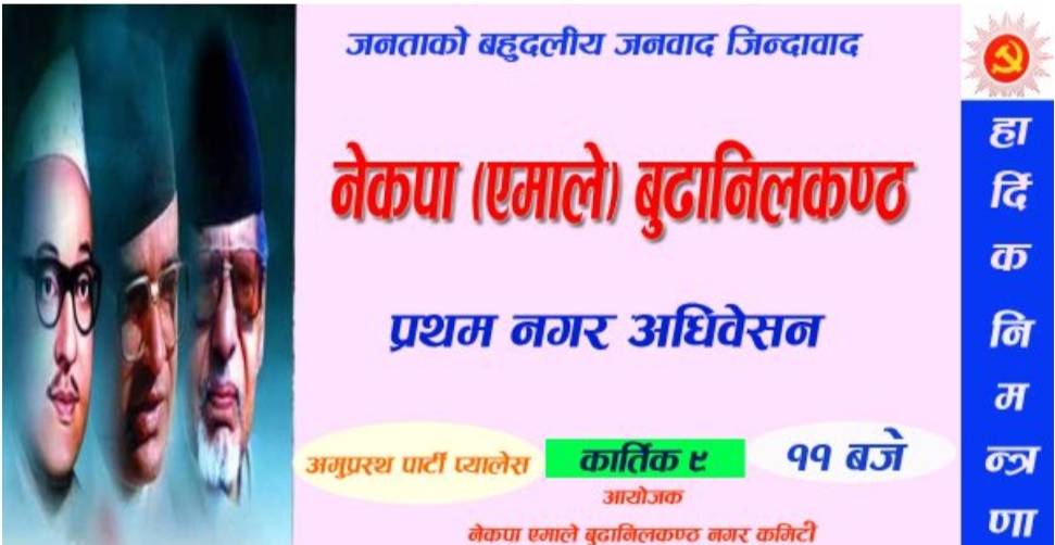 नेकपा एमाले बूढानीलकण्ठको नगर अधिवेशन कार्तिक ९ गते हुने