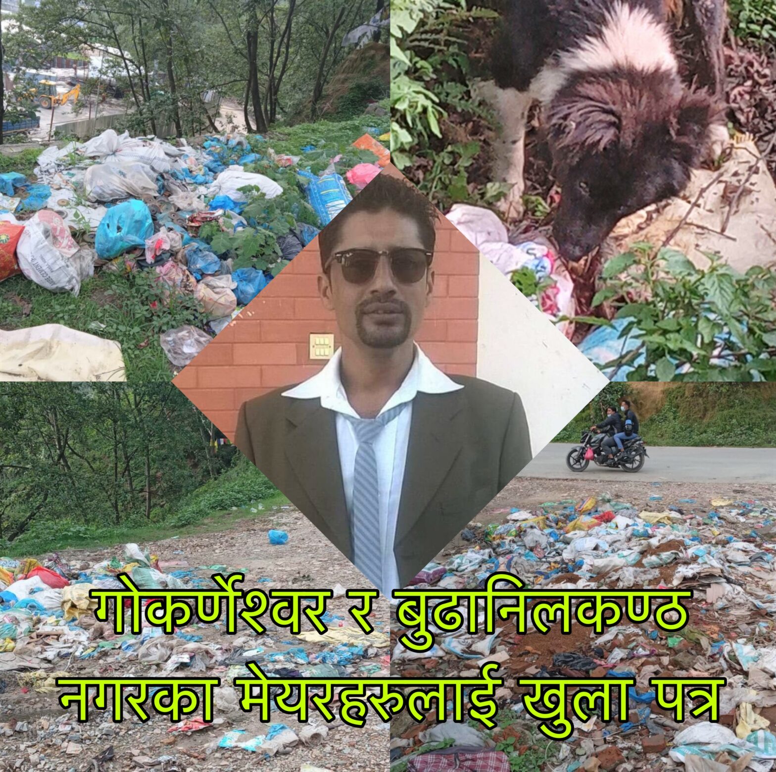 गोकर्णेश्वर र बुढानिलकण्ठ नगरपालिका प्रमुखका नाममा खुला पत्र