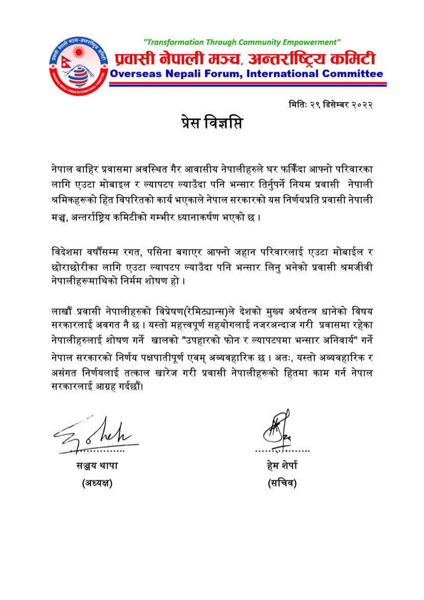उपहारस्वरुप ल्याउने फोनमा लगाउन लागिएको भन्सार शुल्कको प्रवासी नेपाली मञ्च अन्तर्राष्ट्रिय कमिटीको बिरोध