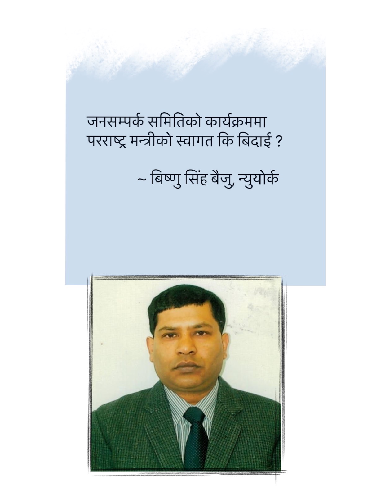 जनसम्पर्क समितिको कार्यक्रममा परराष्ट्र मन्त्रीको स्वागत कि बिदाई ?