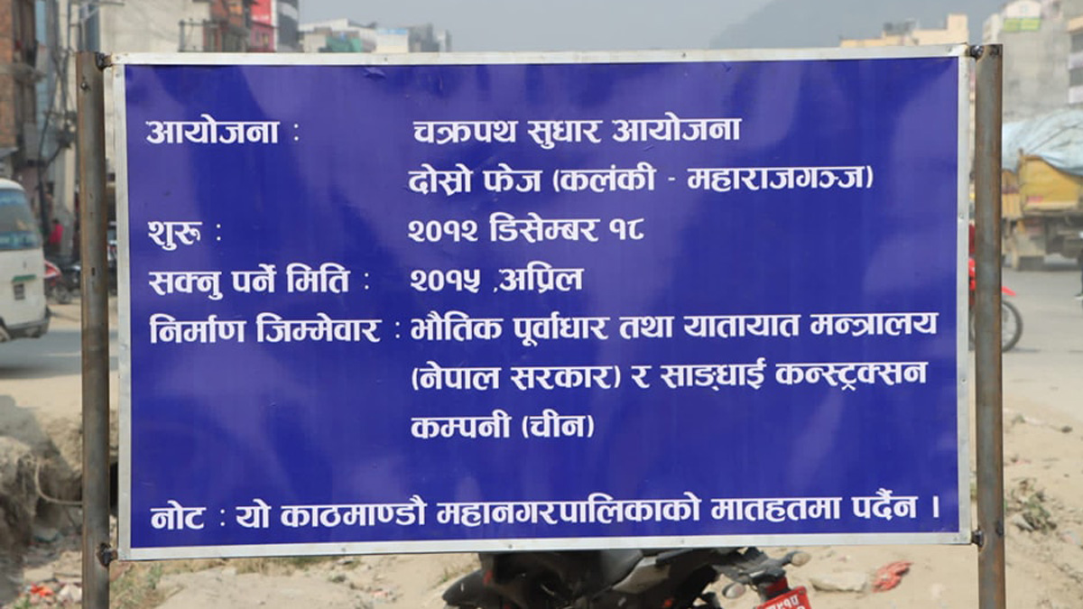 चक्रपथ सुधार आयोजनाको सडकका होर्डिङ बोर्ड हटाउनु पर्ने