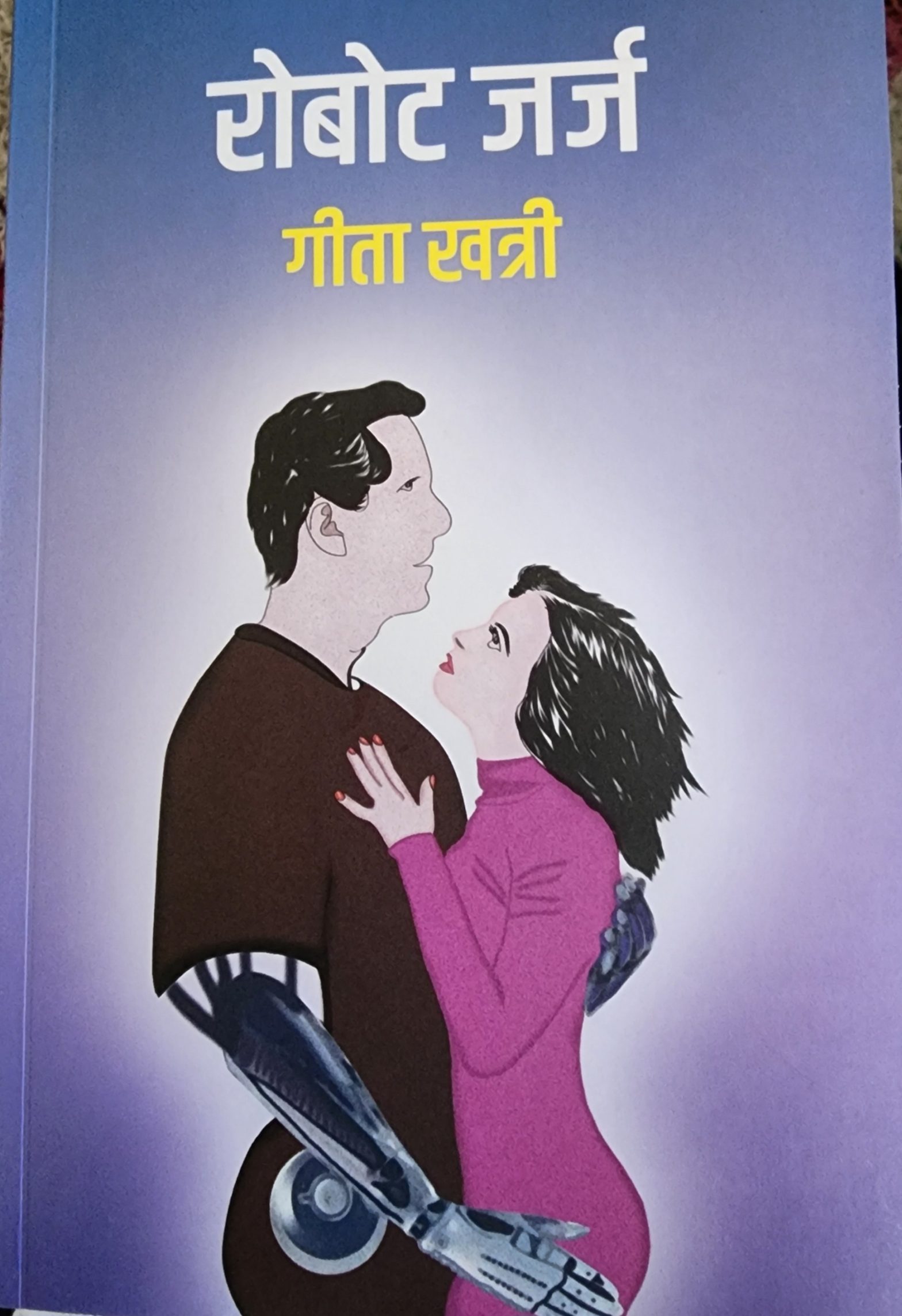 यथार्थवादी उपन्यास–रोबोट जर्ज