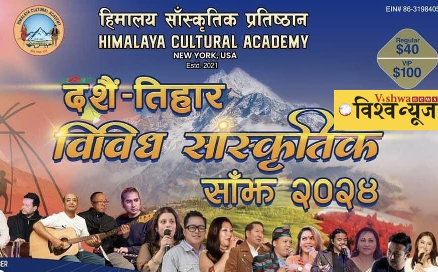 न्युयोर्कमा हिमालय साँस्कृतिक प्रतिष्ठानको ‘साँस्कृतिक साँझ’ भव्य