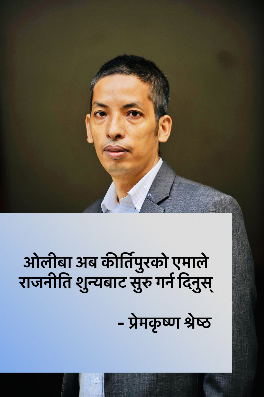 ओलीबा अब कीर्तिपुरको एमाले राजनीति शुन्यबाट सुरु गर्न दिनुस्