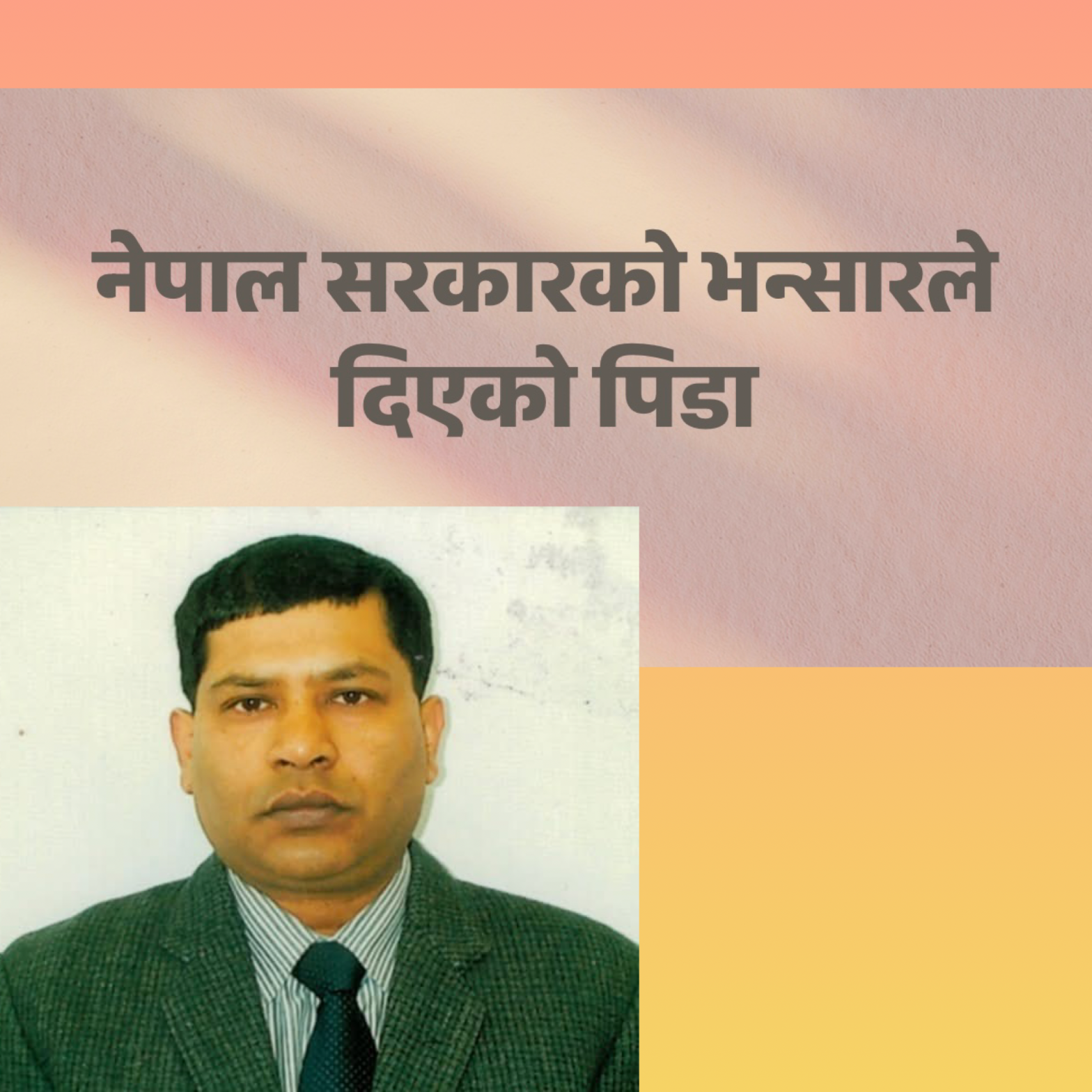 नेपालीले दुखगरि पठाएको झिटीगुन्टामा नेपाल सरकारको भन्सारले दिएको पिडा