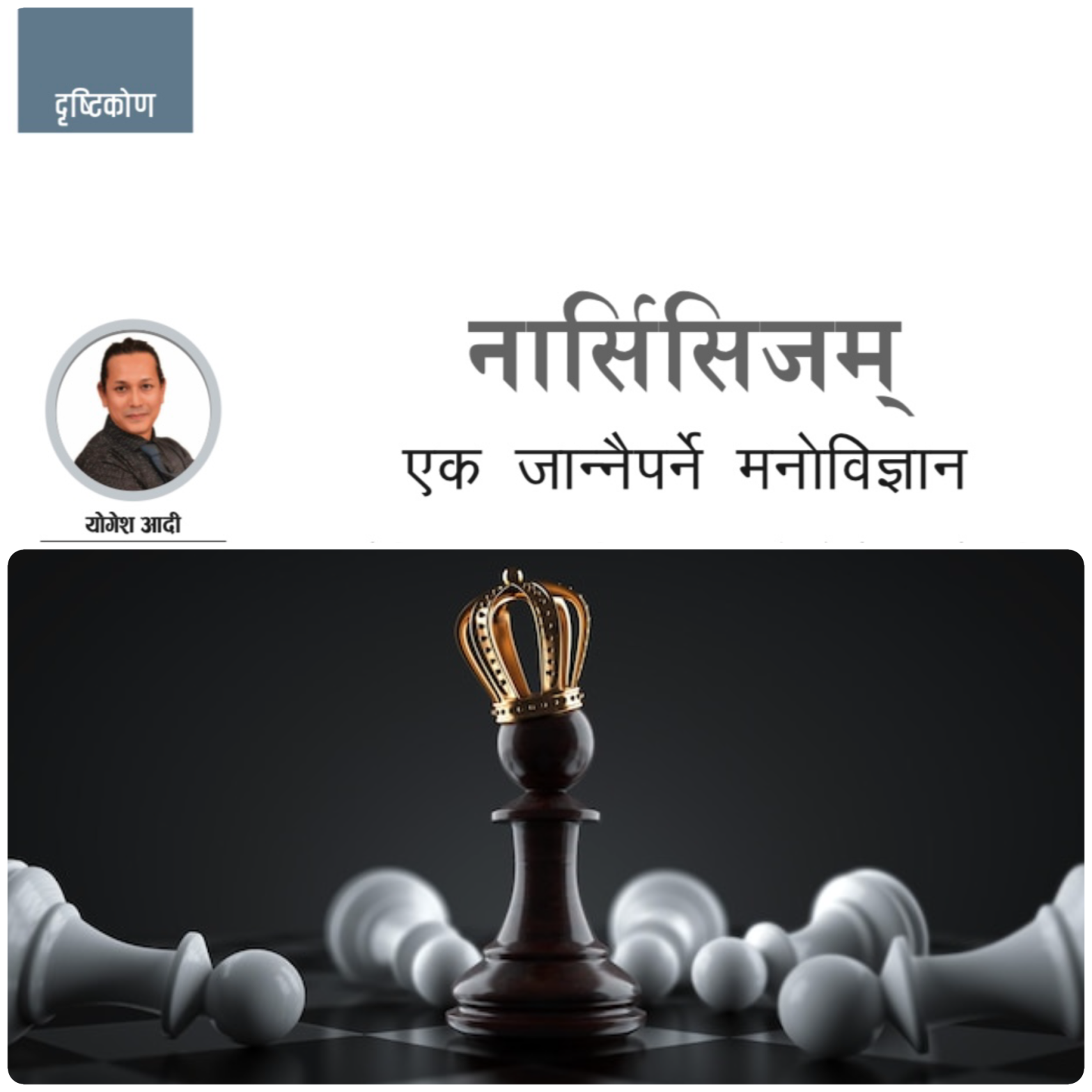 नार्सिसिजम्