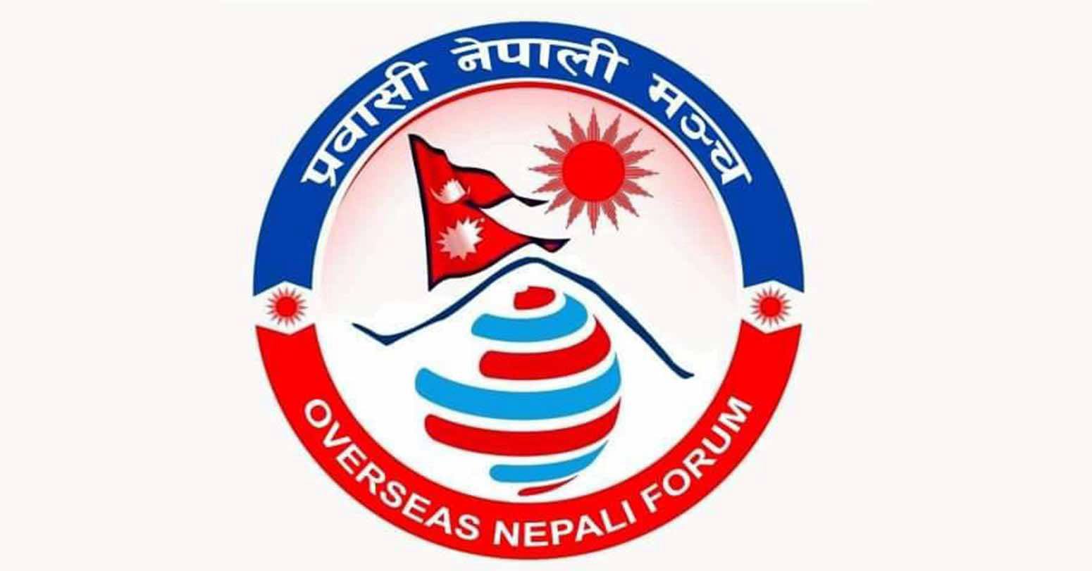 प्रवासी नेपाली मंचको अधिवेशन टेक्सासमा हुंदै