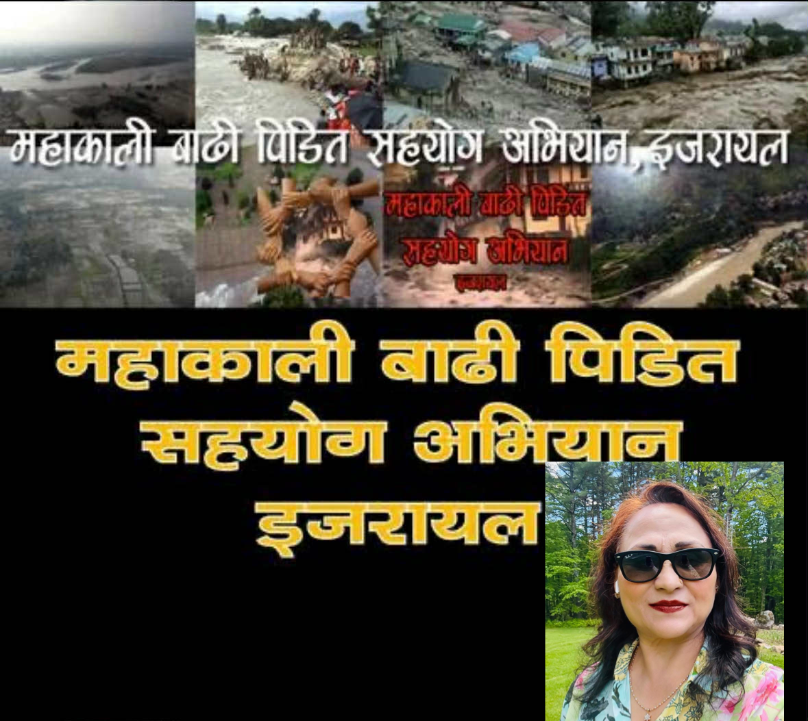 बाढी पहिरो पिडितको नाममा गरिने चन्दा संकलन र वितरण