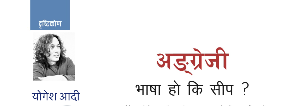 अंग्रेजी भाषा हो कि सीप ?