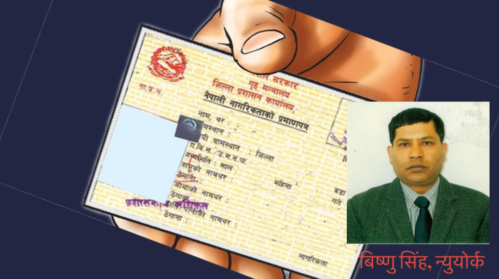 औचित्यहिन गैरआवासीय नागरिकता बशंजमा परिणत हुनुपर्ने