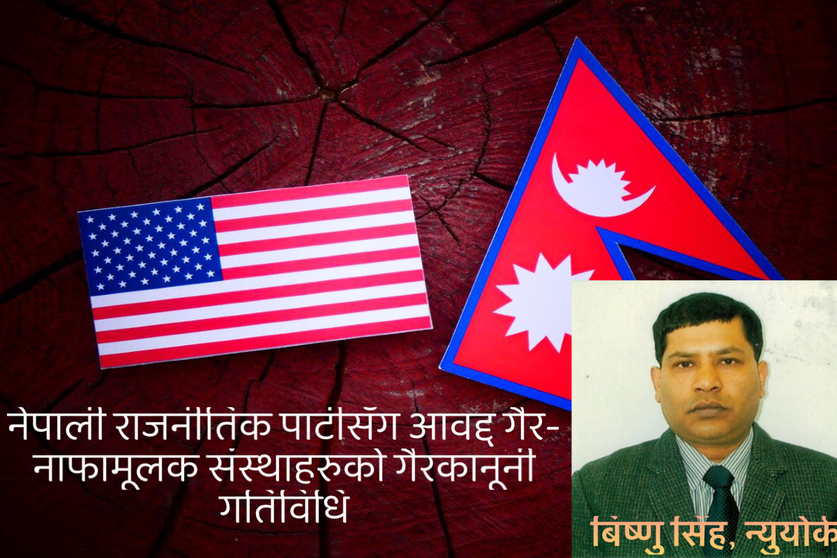 नेपाली राजनीतिक पार्टीसँग आवद्द गैर-नाफामूलक संस्थाहरुको गैरकानूनी गतिविधि