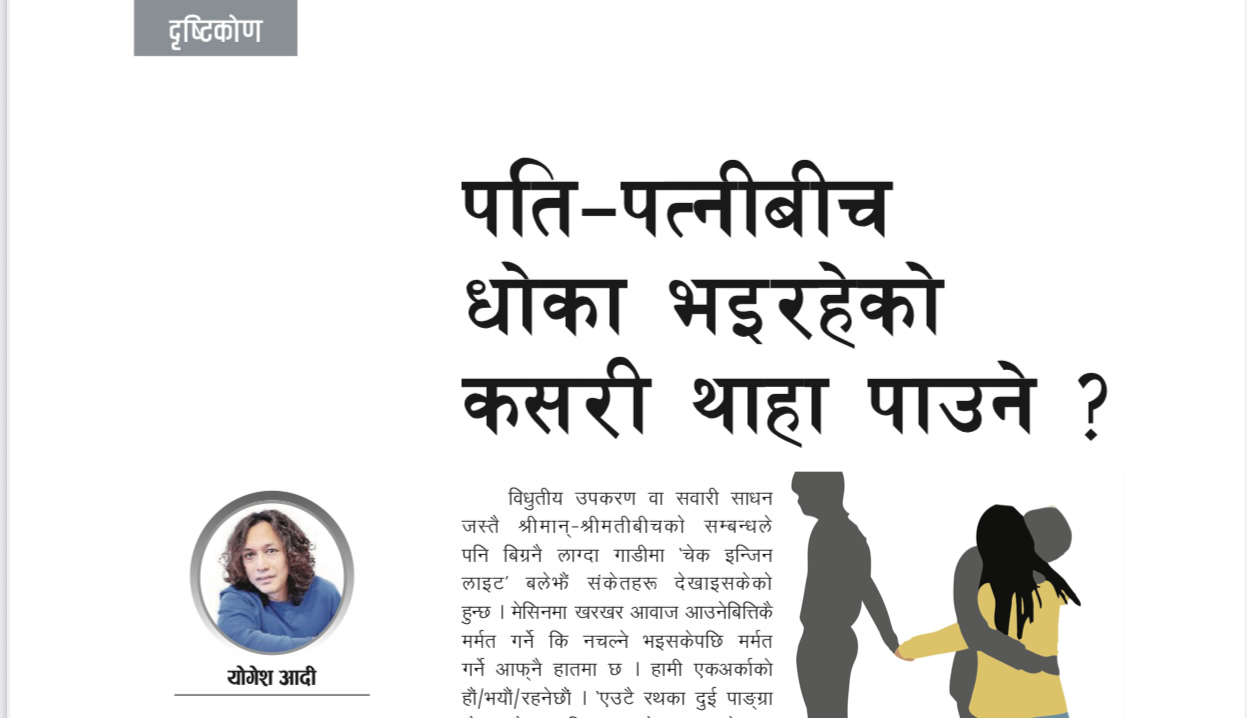 पति पत्नीबीचको सम्वन्धमा धोका