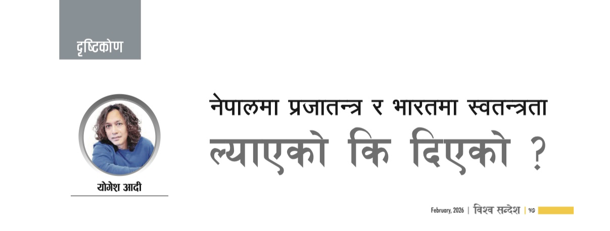 नेपालमा बिसं. २००७ सालमा प्राप्त प्रजातन्त्रको वास्तविकता