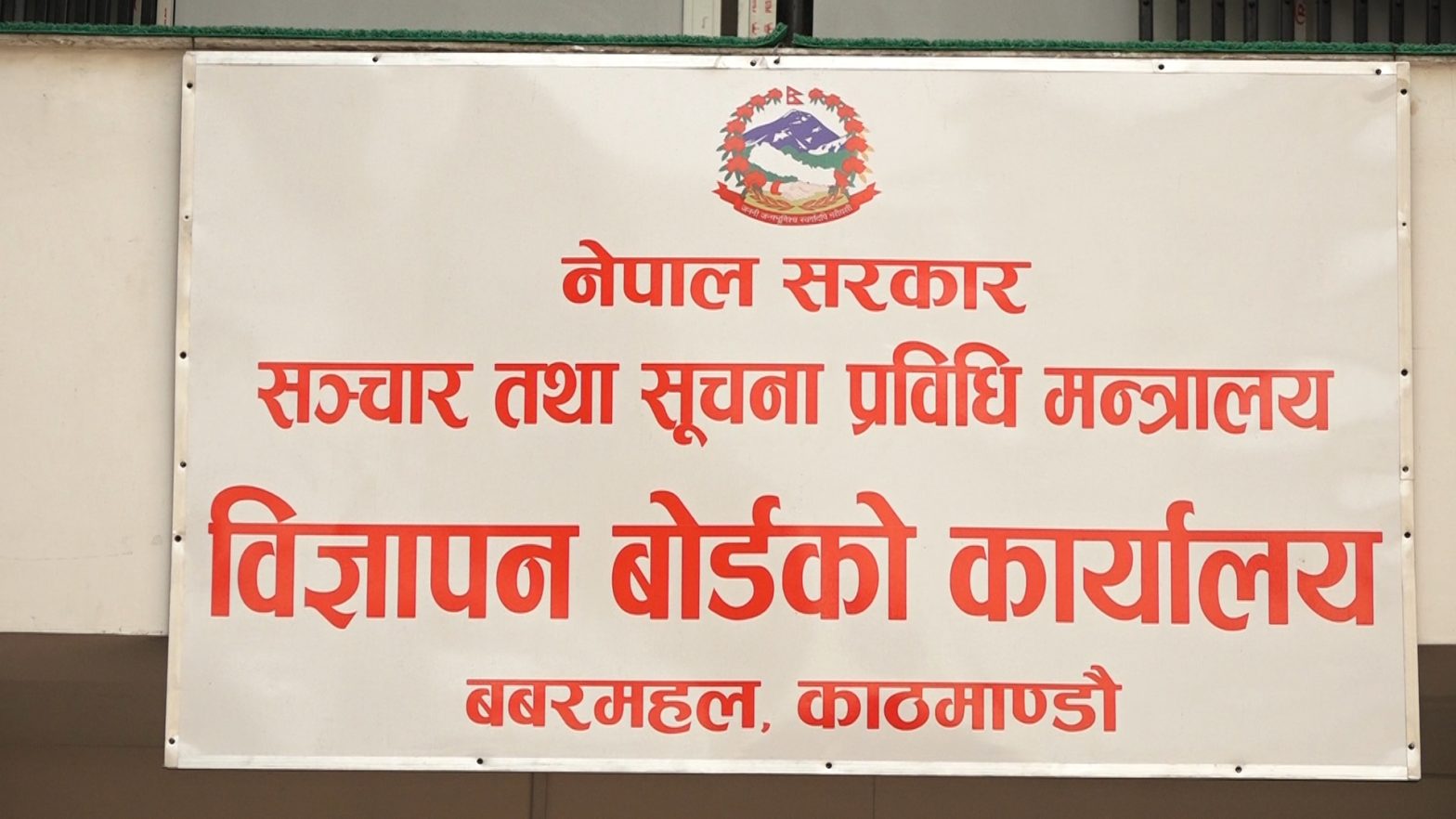 गैरकानुनी रूपमा विज्ञापन प्रकाशन तथा प्रसारण नगर्न बोर्डको आग्रह