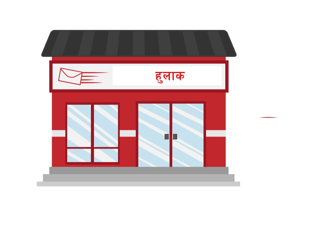 हुलाकमार्फत बोलपत्र दाखिला गर्न सकिने