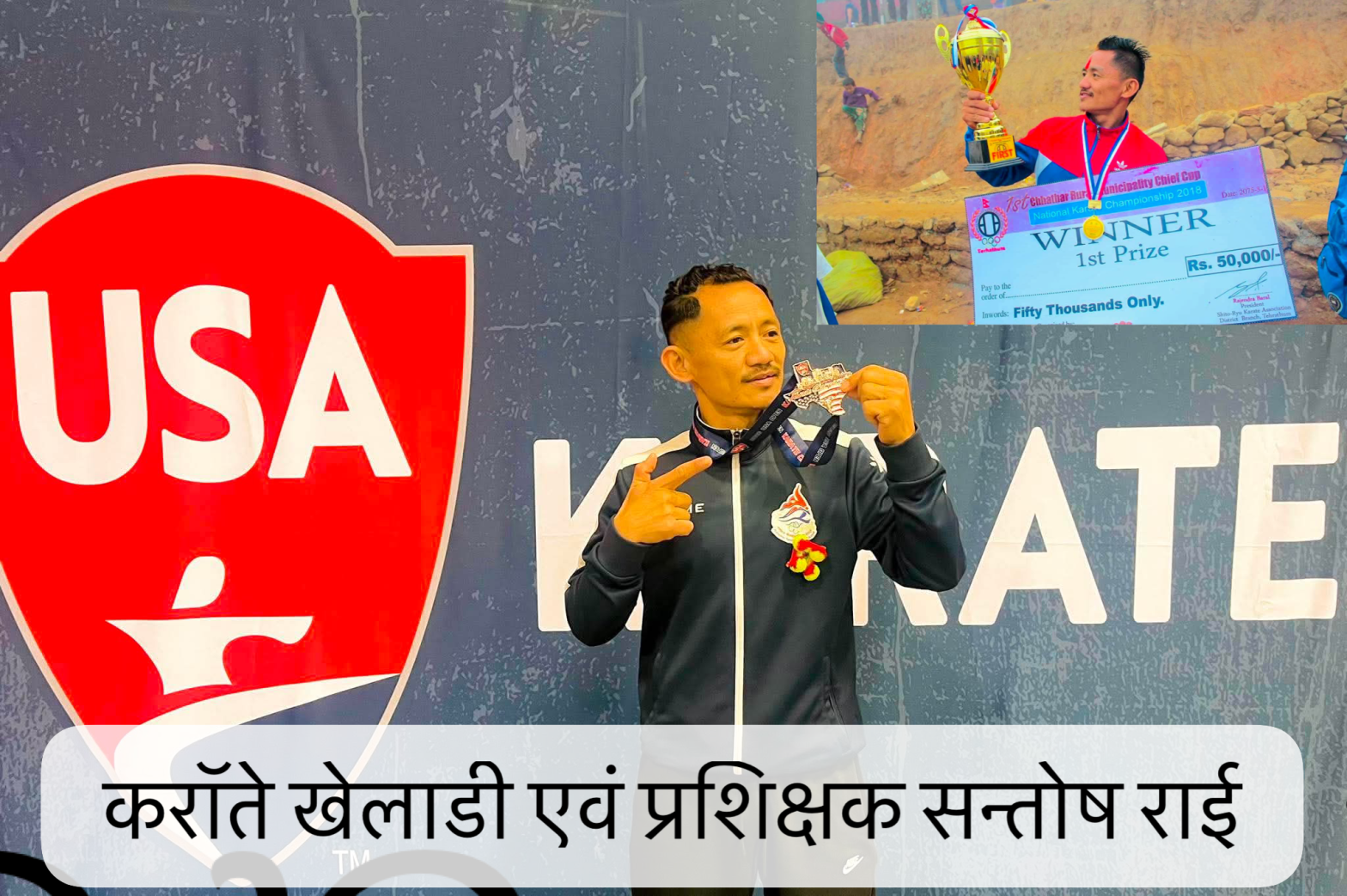 अन्तर्राष्ट्रिय कराँते खेलाडी एवं प्रशिक्षक सन्तोष राईको खेल जीवन र अमेरिकी यात्रा