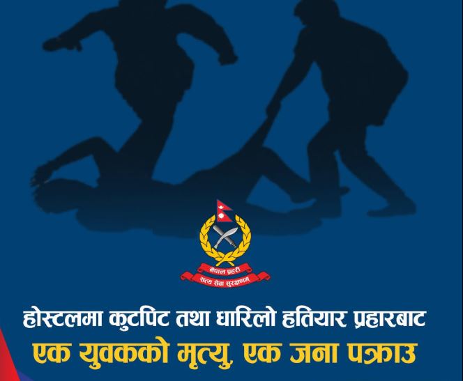 काठमाडौंको शंखमुलमा होस्टेलमा युवकको हत्या, एक जना पक्राउ