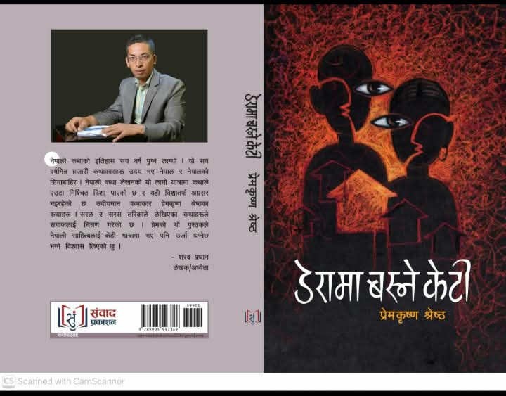 प्रेमकृष्णको डेरामा बस्ने केटीको चर्चा